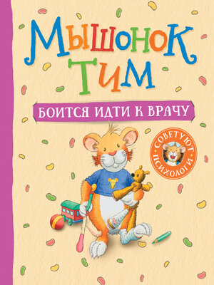 cover image of Мышонок Тим боится идти к врачу
